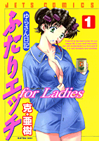 ふたりエッチforLadies 1