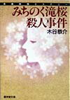 みちのく滝桜殺人事件