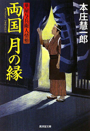 両国月の縁