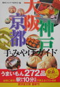 大阪・京都・神戸手みやげガイド