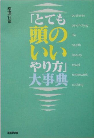 「とても頭のいいやり方」大事典 [ 幸運社 ]