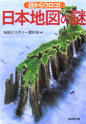 目からウロコ！日本地図の謎【送料無料】