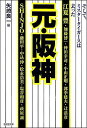 元・阪神