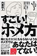 すごい！ホメ方 [ 内藤誼人 ]