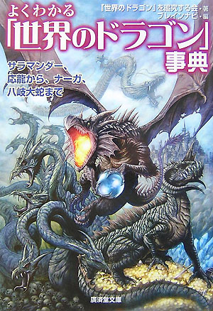 よくわかる「世界のドラゴン」事典