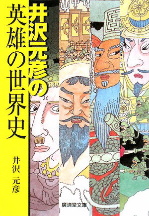 井沢元彦の英雄の世界史