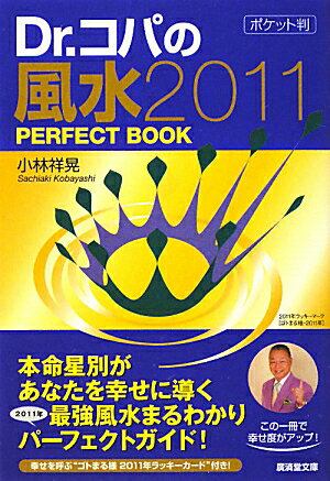 Dr．コパのポケット判風水2011PERFECT　BOOK【送料無料】