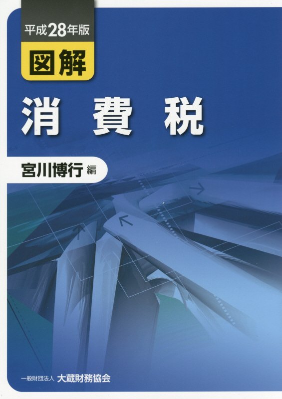 図解消費税（平成28年版） [ 宮川博行 ]...:book:18088870