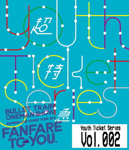 ★Youth Ticket Series Vol.2 BULLET TRAIN ONEMAN SHOW SUMMER LIVE HOUSE TOUR 2015 〜fanfare to you.〜渋谷公会堂（2015年8月28日）【Blu-ray】 [ 超特急 ]