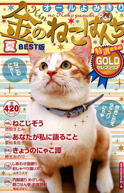 金のねこぱんち 夏BEST版