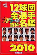 12球団全選手カラ-百科名鑑（2010）【送料無料】