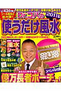 Dr．コパの2011年版使うだけ風水【送料無料】