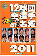 12球団全選手カラー百科名鑑（2011）【送料無料】