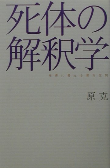 死体の解釈学【送料無料】