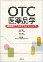 OTC医薬品学 薬剤師にできるプライマリ・ケア