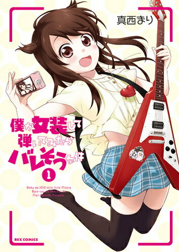 僕が女装して弾いてみたらバレそうな件 1