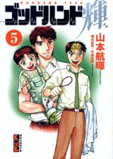 ゴッドハンド輝 5