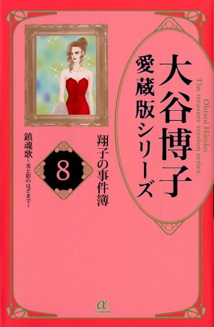 翔子の事件簿 8 鎮魂歌〜光と影のは