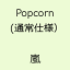 Popcorn(ʏdl) [  ]