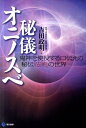 秘儀オニノスベ 鬼神を使役する口伝えの秘伝「法術」の世界 [ 吉田政明 ]