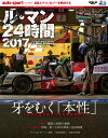 ル・マン24時間(2017) 牙をむく「本性」トヨタに足りなかったものは何か? (サンエイムック)