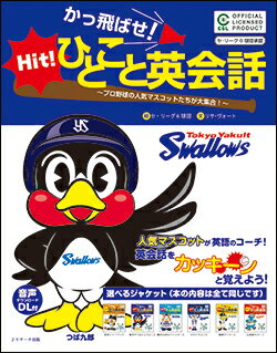 かっ飛ばせ！ひとこと英会話 東京ヤクルトスワローズ [ セ・リーグ6球団 ]