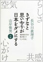 きずなと思いやりが日本をダメにする 最新進化学が解き明かす「心と社会」 [ 長谷川 眞理子 ]