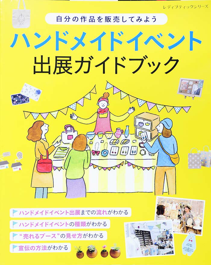 ハンドメイドイベント出展ガイドブック...:book:18305063