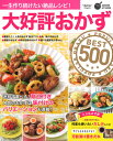 大好評おかずBEST500 (ヒットムック料理シリーズ) [...