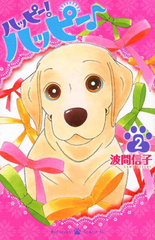 ハッピー！ハッピー♪ 2