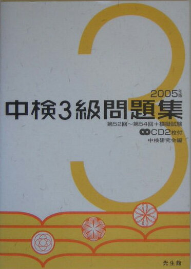 中検3級問題集（2005年版）