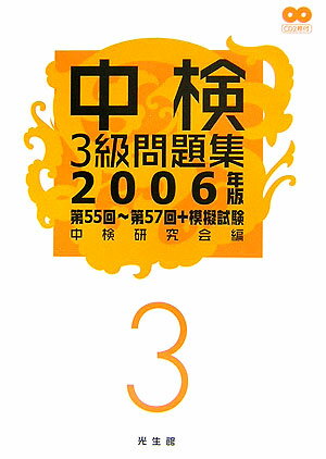 中検3級問題集（2006年版）【送料無料】