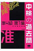 中検の過去問準4級（第1集）【送料無料】