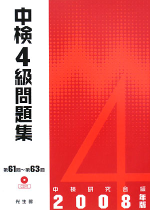 中検4級問題集（2008年版）【送料無料】