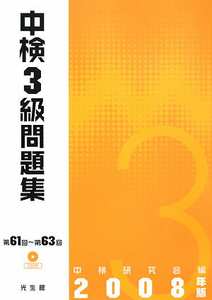 中検3級問題集（2008年版）