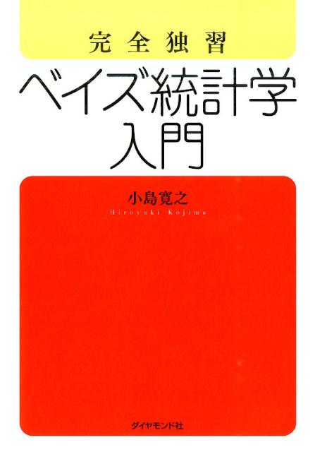 完全独習ベイズ統計学入門 [ 小島寛之 ]...:book:17653381