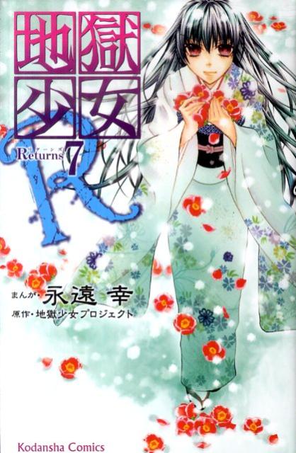 地獄少女R（リターンズ） 7