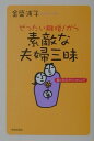 ぜったい離婚！から素敵な夫婦三昧 [ 金盛浦子 ]