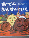 おでんおんせんにいく (おはなし...