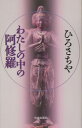 わたしの中の阿修羅