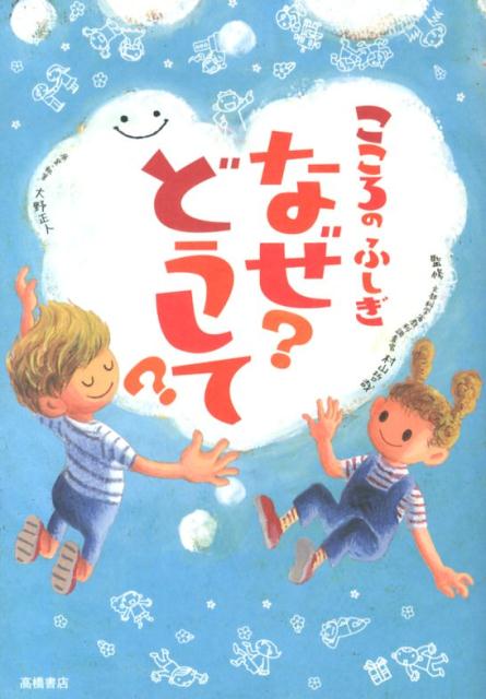 こころのふしぎなぜ？どうして？ [ 大野正人 ]