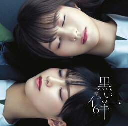 8thシングル『黒い羊』 (TYPE-C CD＋Blu-ray) [ <strong>欅坂46</strong> ]