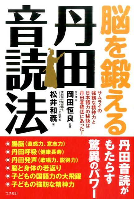 脳を鍛える丹田音読法 サムライの強靱な精神力と日本語力の秘訣は丹田音読法 [ 松井和義 ]