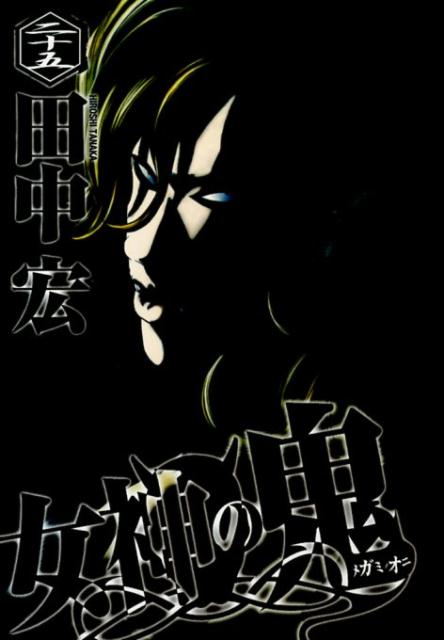 女神の鬼 25