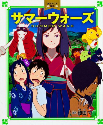 サマーウォーズ （角川アニメ絵本） [ 細田守 ]