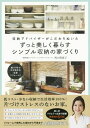 収納アドバイザーがこだわりぬいたずっと美しく暮らす