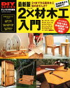 最新版 2×材木工入門 (学研ムック D...