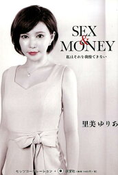 SEX＆MONEY　私はそれを我慢できない」 [ <strong>里美ゆりあ</strong> ]