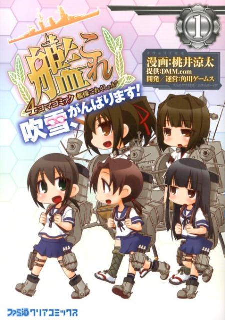 艦隊これくしょん-艦これ- 4コマコミック