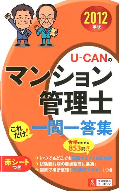 U-CANのマンション管理士これだけ！一問一答集（2012年版）【送料無料】